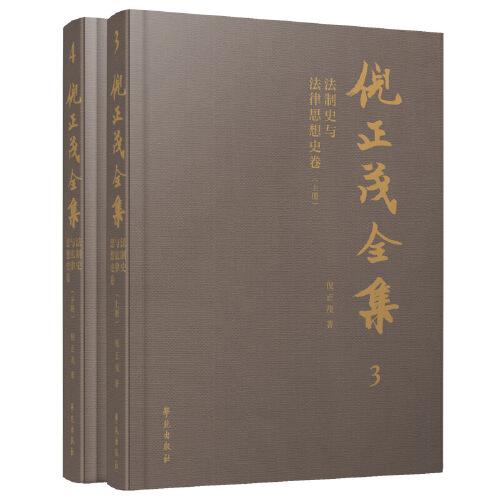 倪正茂全集 .法制史與法律思想史卷（上、下冊）