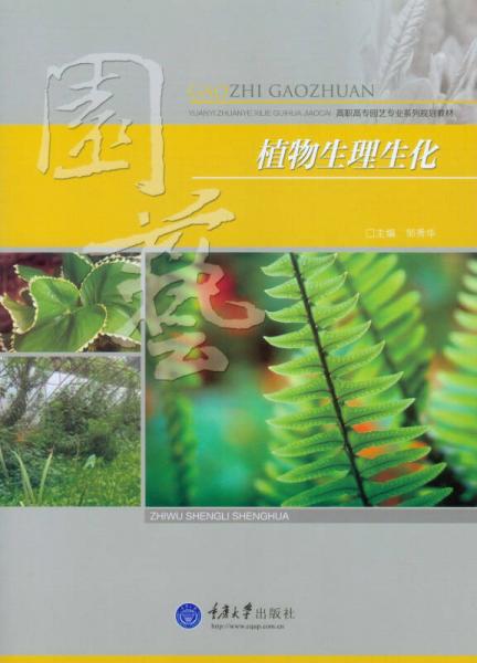 植物生理生化/高职高专园艺专业系列规划教材