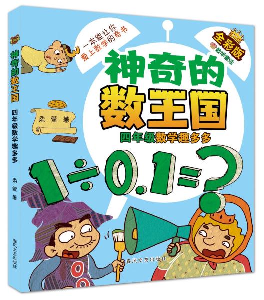 神奇的數(shù)王國(guó) 四年級(jí) 數(shù)學(xué)趣多多 全彩版 柔萱 著