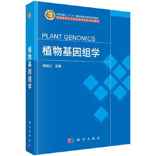植物基因組學