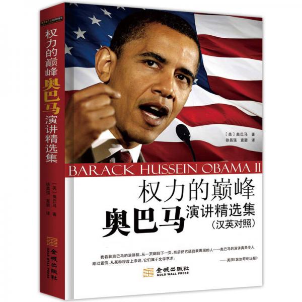 權(quán)力的巔峰：奧巴馬演講精選集（漢英對照）