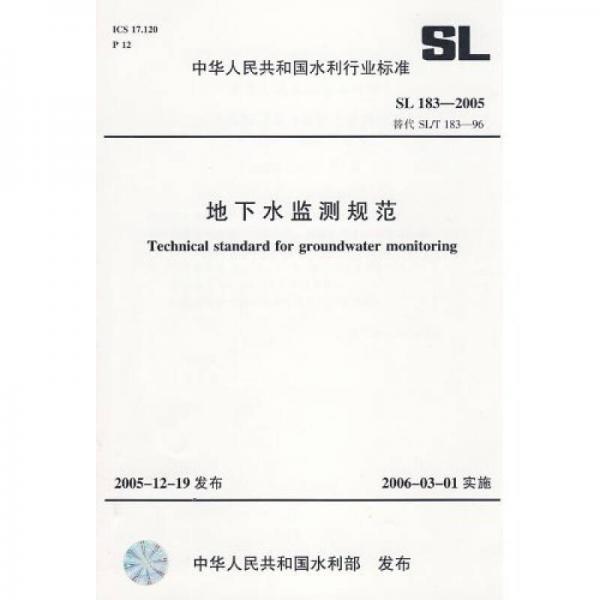 地下水监测规范（SL183-2005）（SL.183-2005替代SL.183-96）