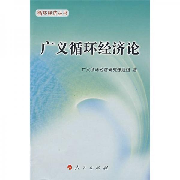 廣義循環(huán)經(jīng)濟(jì)論