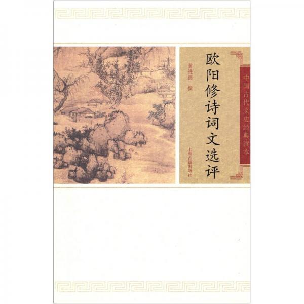 歐陽(yáng)修詩(shī)詞文選評(píng)