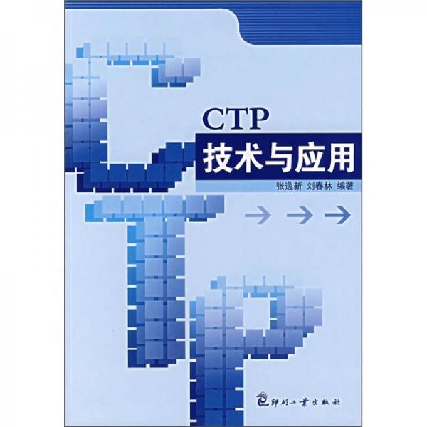 CTP技术与应用