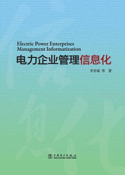 電力企業(yè)管理信息化