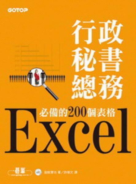 Excel行政秘书总务必备的200个表格