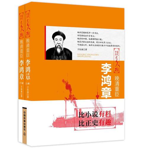晚清重臣：李鴻章（上下兩冊）