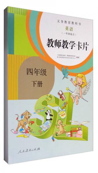 义务教育教科书：英语（一年级起点 教师教学卡片 四年级下册 人教版）