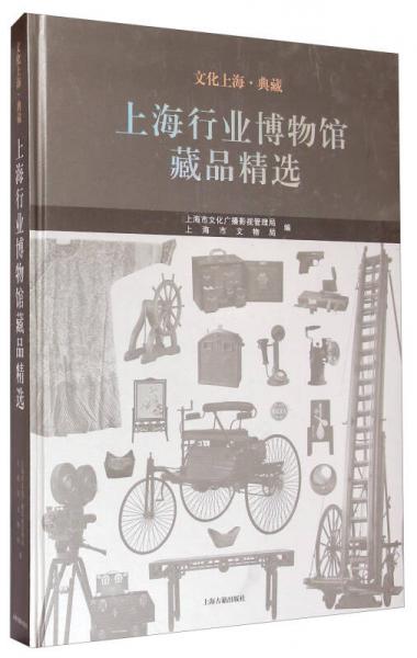 文化上海·典藏：上海行业博物馆藏品精选