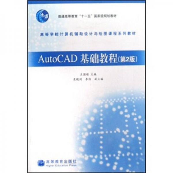 高等学校计算机辅助设计与绘图课程系列教材：AutoCAD基础教程（第2版）