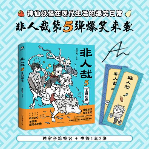 非人哉.5