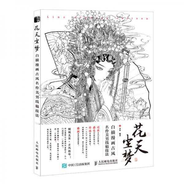 花天塵夢(mèng)白描漫畫古風(fēng)名伶美男線稿技法