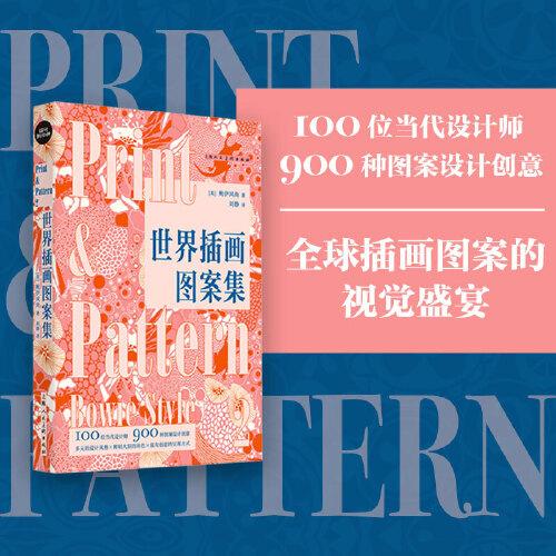 設計新經(jīng)典——世界插畫圖案集：100位當代設計室的圖案設計創(chuàng)意