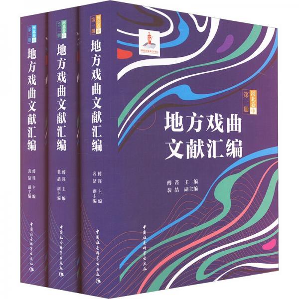 地方戲曲文獻(xiàn)匯編.河北卷.中（全三冊(cè)） 戲劇、舞蹈 傅謹(jǐn) 新華正版