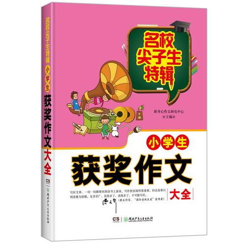 名校尖子生特辑：小学生获奖作文大全