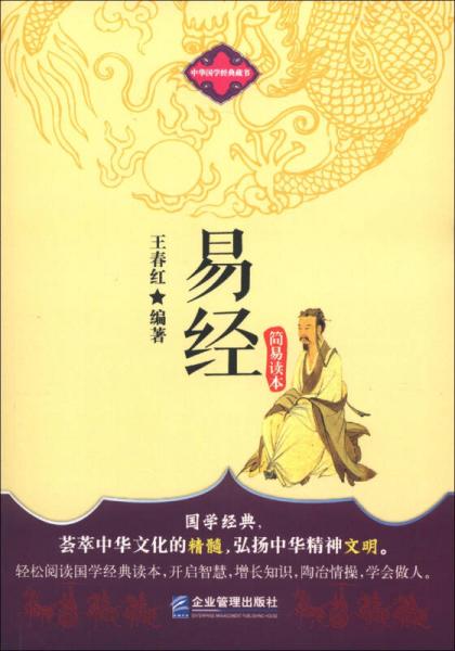 中華國學經(jīng)典藏書：易經(jīng)簡易讀本