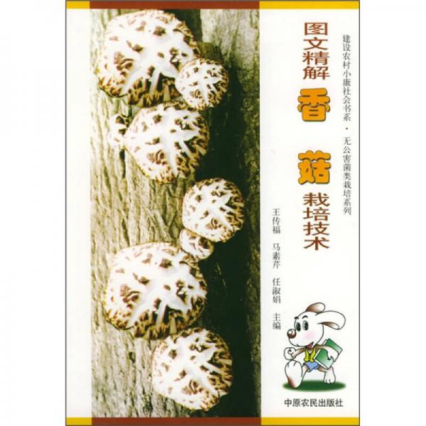 圖文精解香菇栽培技術(shù)