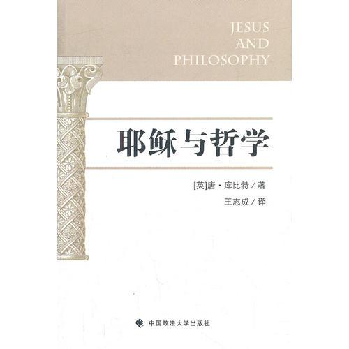 耶稣与哲学
