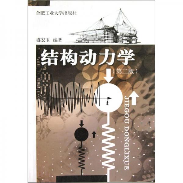 結(jié)構(gòu)動力學(xué)