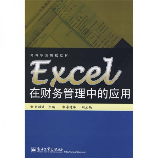 高等职业院校教材：Excel在财务管理中的应用