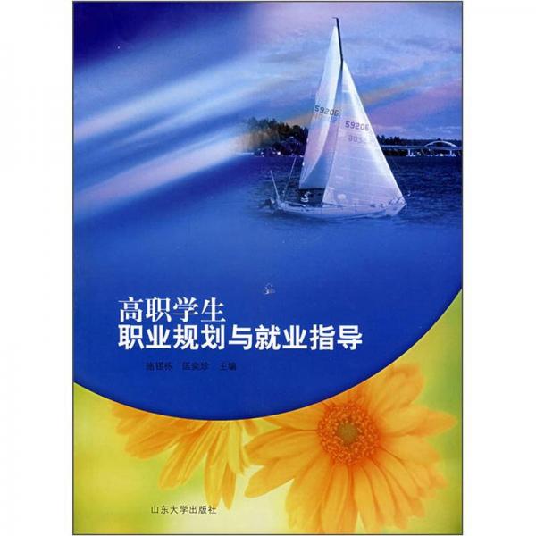 高職學生職業(yè)規(guī)劃與就業(yè)指導