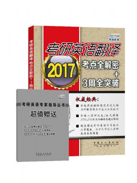 中国石化出版社 考研英语翻译考点全解密+3周全突破