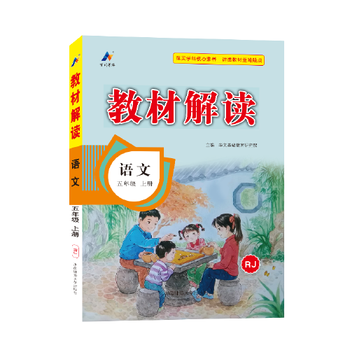 23秋教材解读小学语文五年级上册（人教版）