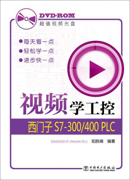 視頻學(xué)工控：西門子S7-300/400 PLC