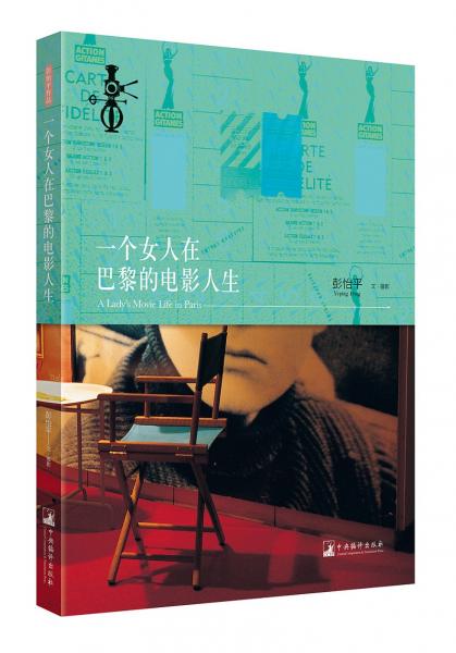 一個女人在巴黎的電影人生