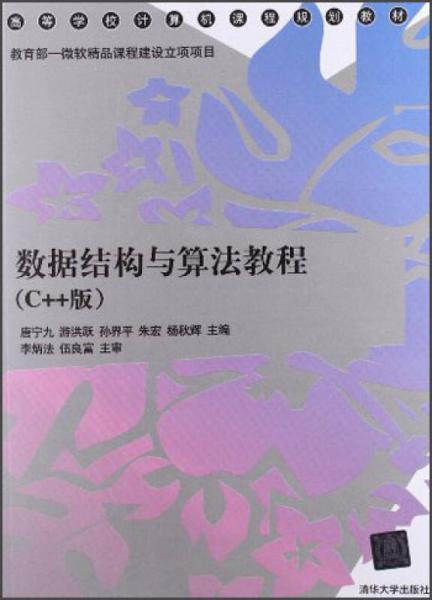 高等学校计算机课程规划教材：数据结构与算法教程（C++版）