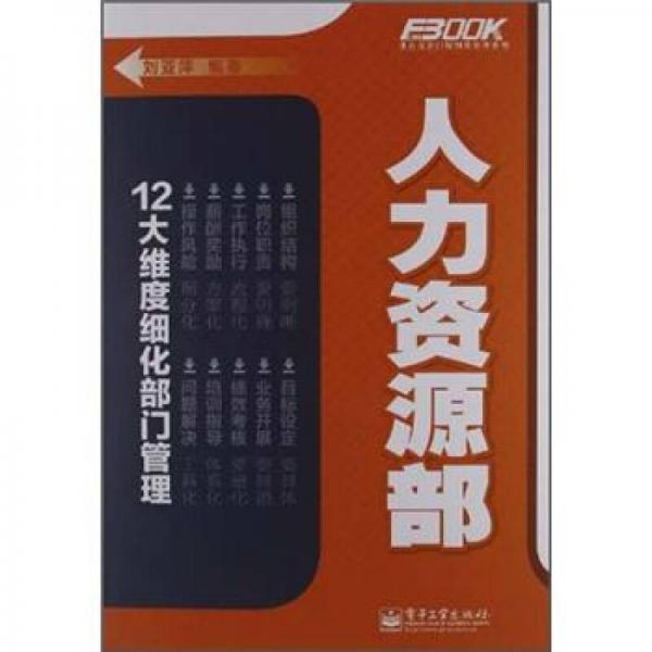 弗布克部門精細(xì)化管理系列：人力資源部