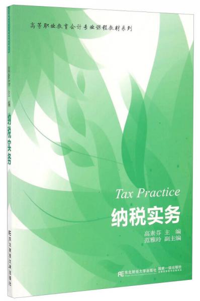 納稅實(shí)務(wù)/高等職業(yè)教育會(huì)計(jì)專業(yè)課程教材系列