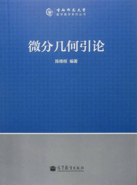 微分幾何引論