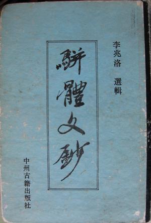 駢體文鈔