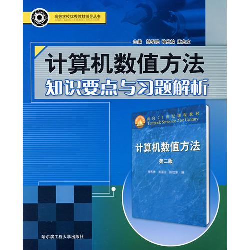 計(jì)算機(jī)數(shù)值方法知識(shí)要點(diǎn)與習(xí)題解析