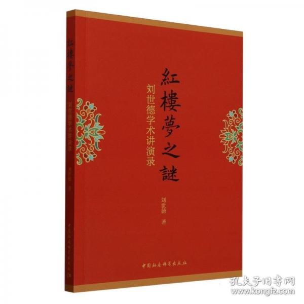 《红楼梦》之谜——刘世德学术讲演录