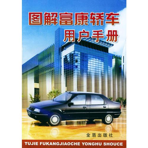 圖解富康轎車(chē)用戶(hù)手冊(cè)