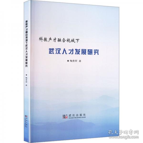 科教產(chǎn)才融合視域下武漢人才發(fā)展研究
