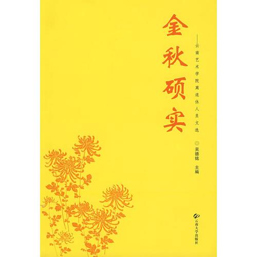 金秋碩實——云南藝術(shù)學(xué)院離退休人員文選