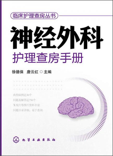 临床护理查房丛书：神经外科护理查房手册