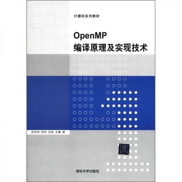 计算机系列教材：OpenMP编译原理及实现技术