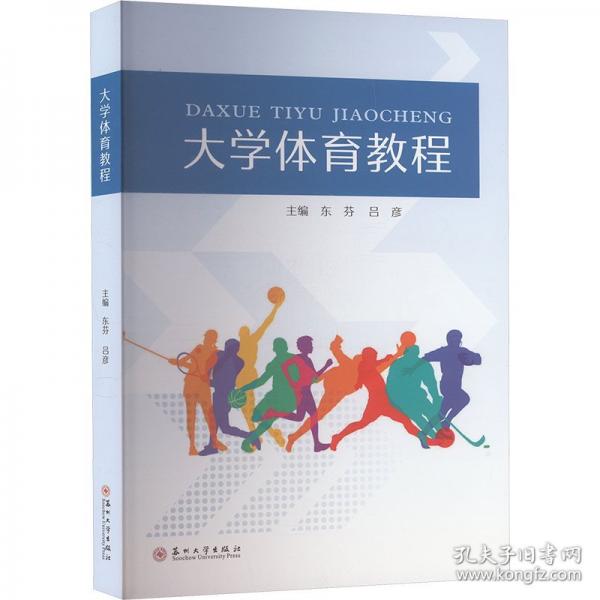 大學(xué)體育教程