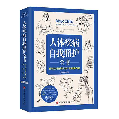 人體疾病自我照護(hù)全書（原書第7版）
