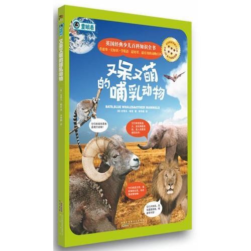英国经典少儿百科知识全书：又呆又萌的哺乳动物