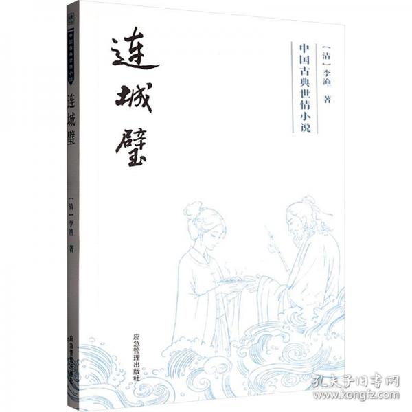 连城璧 中国古典小说、诗词