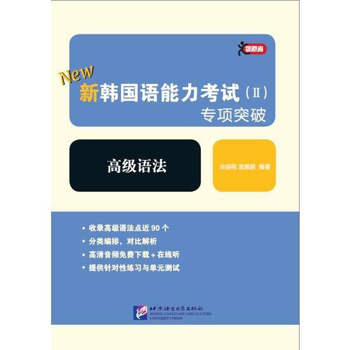 領(lǐng)跑者：新韓國(guó)語(yǔ)能力考試（Ⅱ）專項(xiàng)突破 高級(jí)語(yǔ)法
