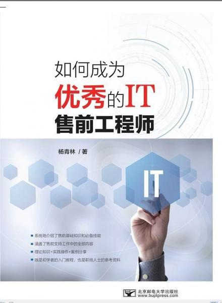 如何成為優(yōu)秀的IT售前工程師