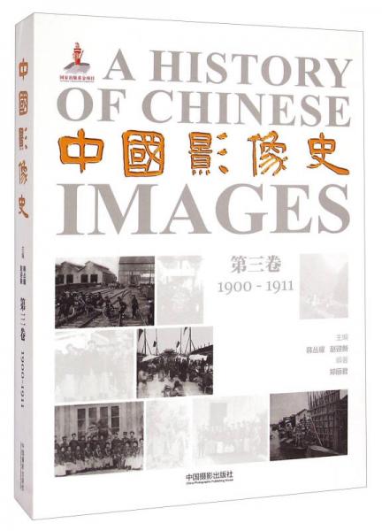 中国影像史第三卷（1900-1911）