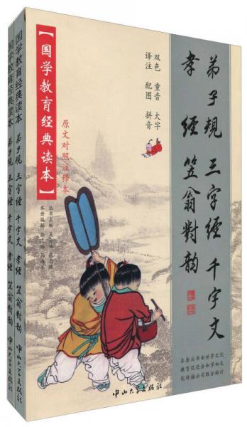 国家教育经典读本：弟子规·三字经·千字文·孝经·笠翁对韵（注释本及拼音本）（套装共2册）